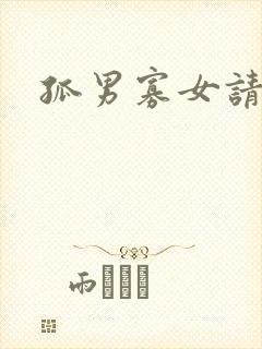 孤男寡女请关灯