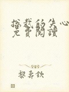 总裁的失心新娘免费阅读封面