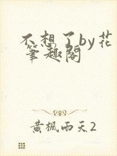 不想了by花卷 笔趣阁封面