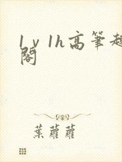 1ⅴ1h高笔趣阁