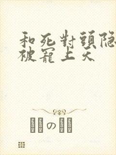 和死对头隐婚后被宠上天