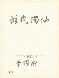 惟我独仙