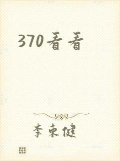 370看看