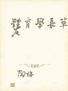体育学长草了室友