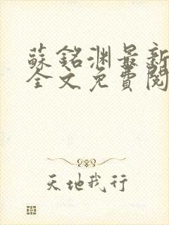 苏铭渊最新章节全文免费阅读