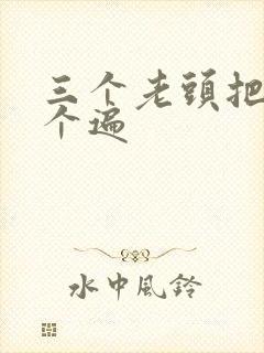 三个老头把我啃个遍