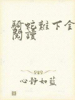 骑蛇难下金银花阅读