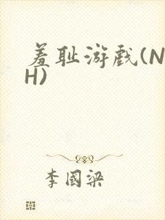 羞耻游戏(NPH)