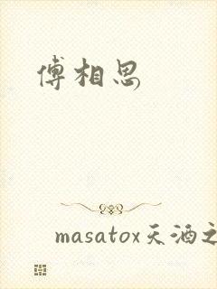 傅相思