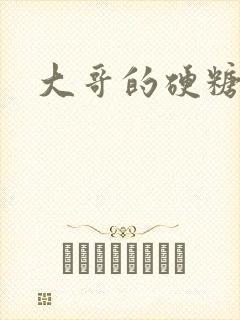 大哥的硬糖