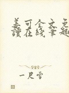 姜可全文免费阅读在线笔趣阁封面