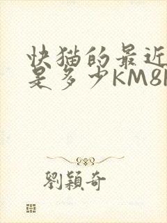 快猫的最近链接是多少KM8KW