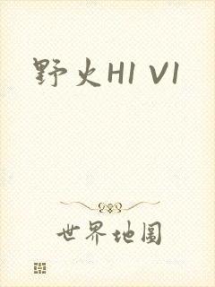 野火H1 V1