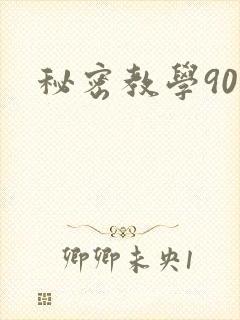 秘密教学90