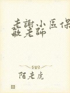 老谢小区保安赵敏老师封面