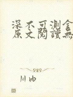 深不可测金银花原文阅读无弹窗
