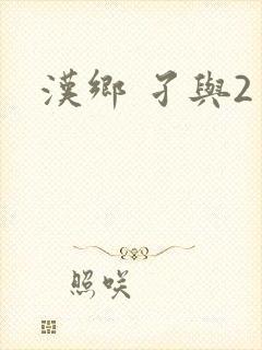 汉乡 孑与2封面