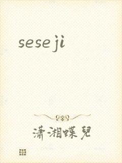 seseji封面