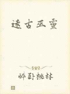 远古巫灵