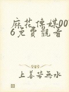 麻花传媒0076免费观看