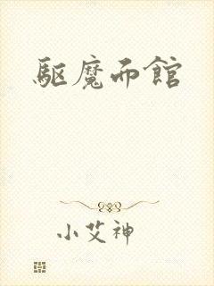 驱魔面馆