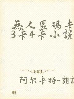 无人区码卡二卡3卡4卡小说