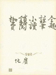 枷锁小说全文免费阅读笔趣阁