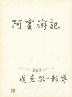 阿宾游记