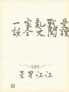 一家乱战爱莲小说全文阅读封面