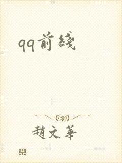 qq前线封面