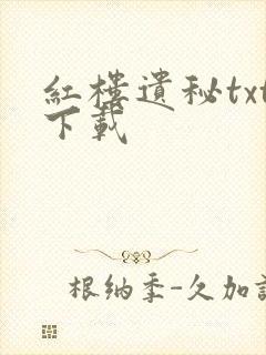 红楼遗秘txt下载