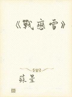 《战恋雪》全文封面