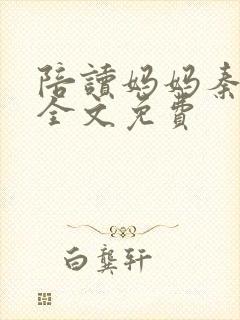 陪读妈妈秦雨宁全文免费封面