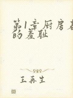 第1章厨房春潮的羞耻
