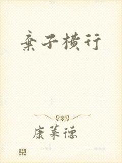 弃子横行