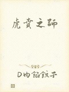 虎贲之师