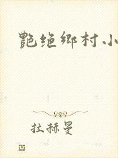 艳绝乡村小说