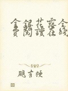 金银花露全文免费阅读在线笔趣阁