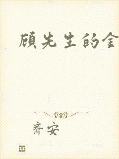 顾先生的金丝雀