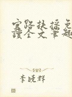 官路扶摇免费阅读全文笔趣阁