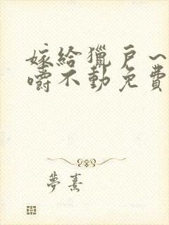 嫁给猎户～花生嚼不动免费阅读封面