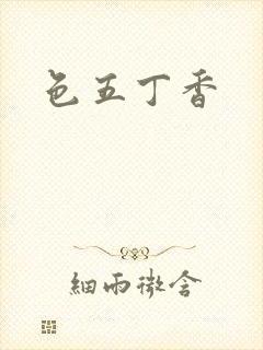 色五丁香