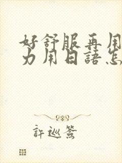 好舒服再用一点力用日语怎么说