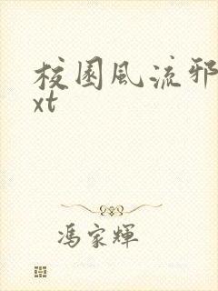 校园风流邪神txt封面