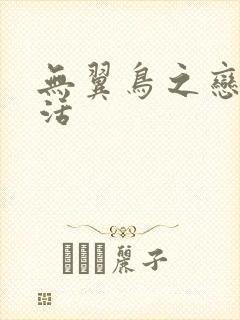 无翼鸟之恋母性活