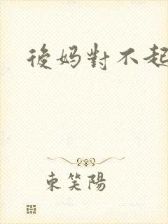 后妈对不起
