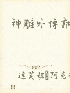 神雕外传郭襄