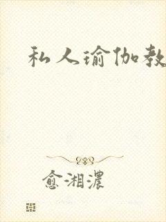 私人瑜伽教练