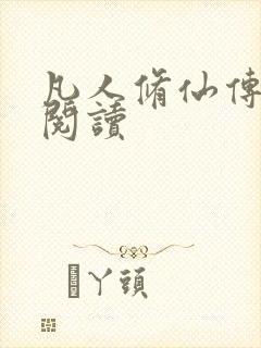 凡人修仙传免费阅读