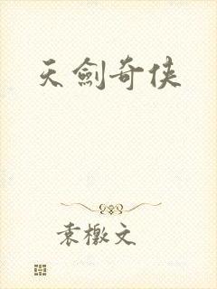 天剑奇侠